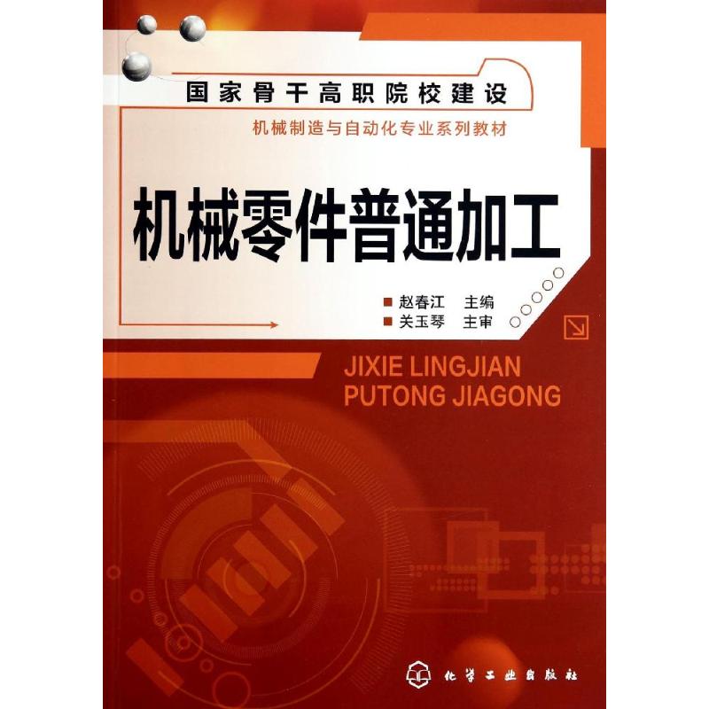  机械零件普通加工/赵春江 