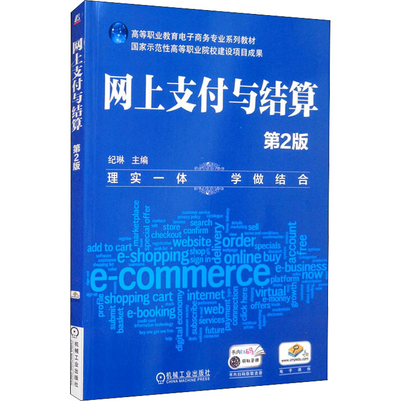 网上支付与结算 第2版 