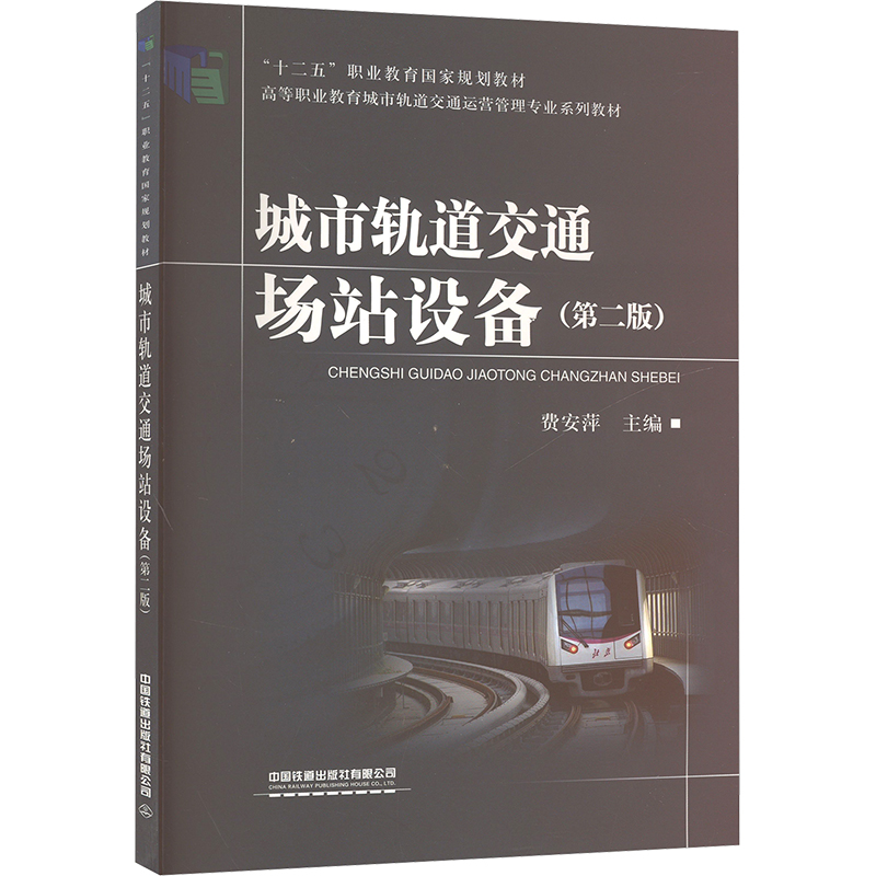  城市轨道交通场站设备(第二版) 