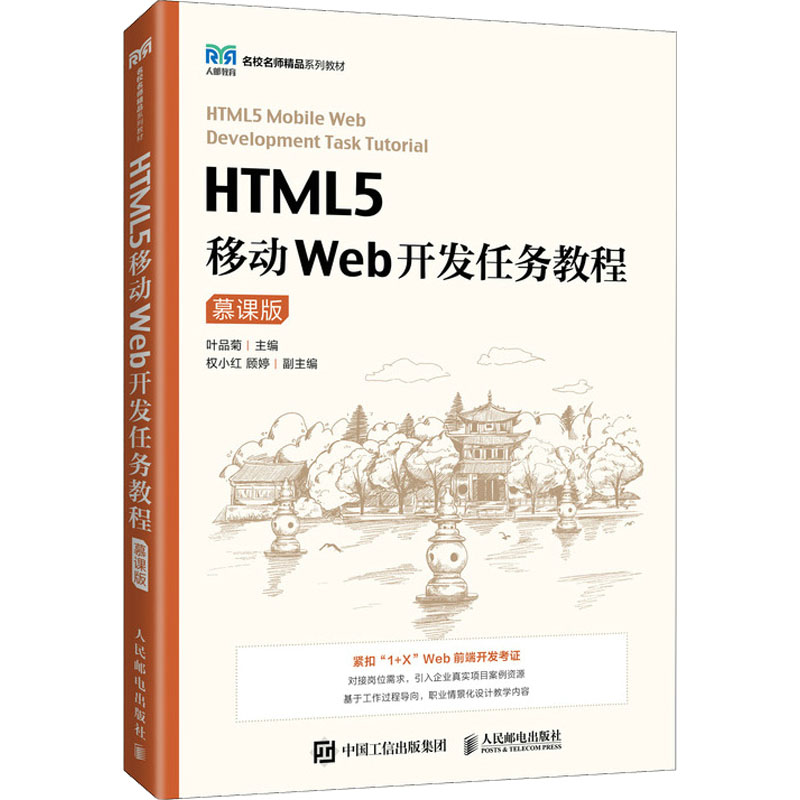  HTML5移动Web开发任务教程 慕课版 移动Web开发任务教程 