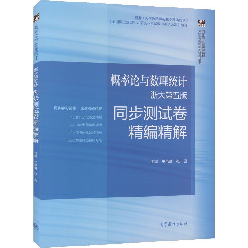  概率论与数理统计浙大第五版同步测试卷精编精解 