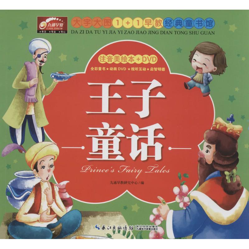 王子童话(注音美绘本)