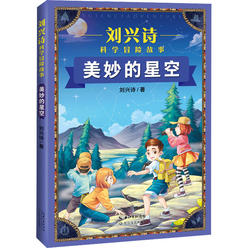  刘兴诗科学冒险故事•美妙的星空 科普大家刘兴诗扛鼎之作中国少年真实版荒野求生当代中小学生地理大发现 
