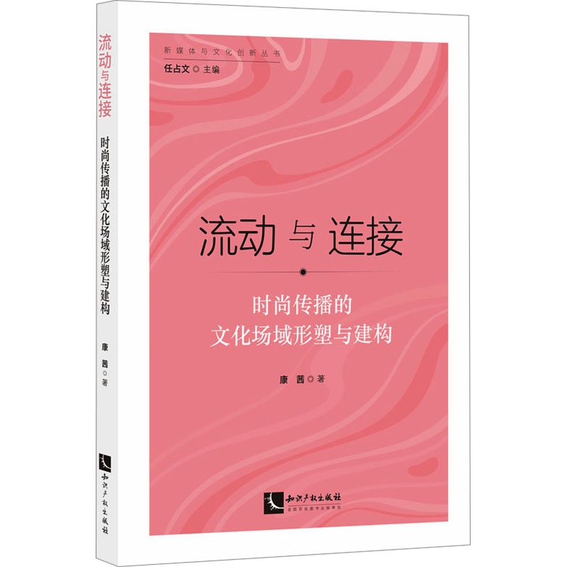  流动与连接 时尚传播的文化场域形塑与建构 