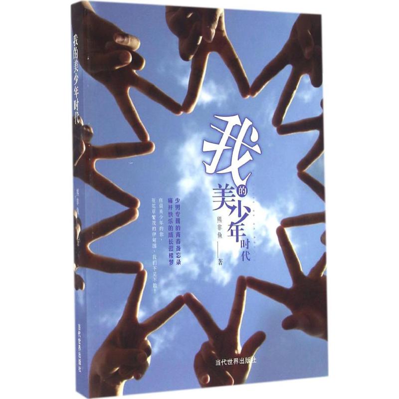  我的美少年时代 