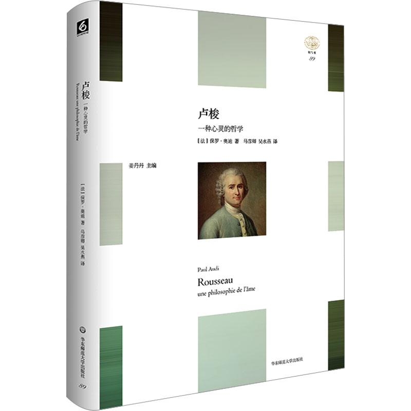  卢梭 一种心灵的哲学 “轻与重”文丛， 通过生命现象学解读卢梭的“心灵哲学” 