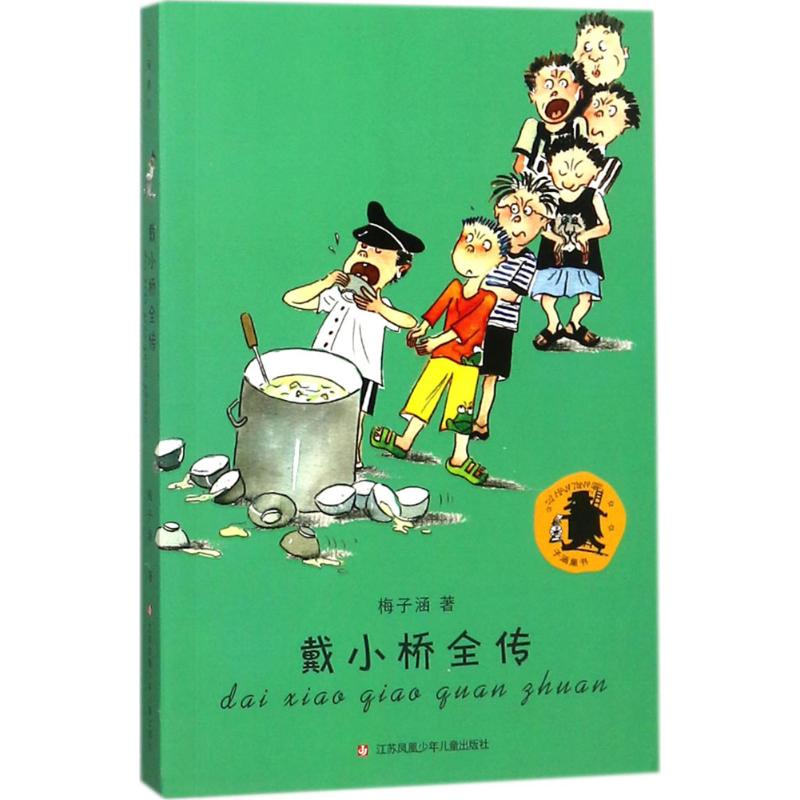 子涵童书戴小桥全传