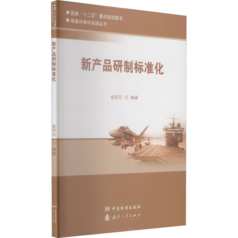  新产品研制标准化 