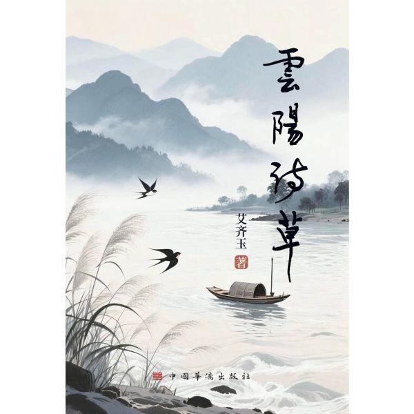 云阳诗草