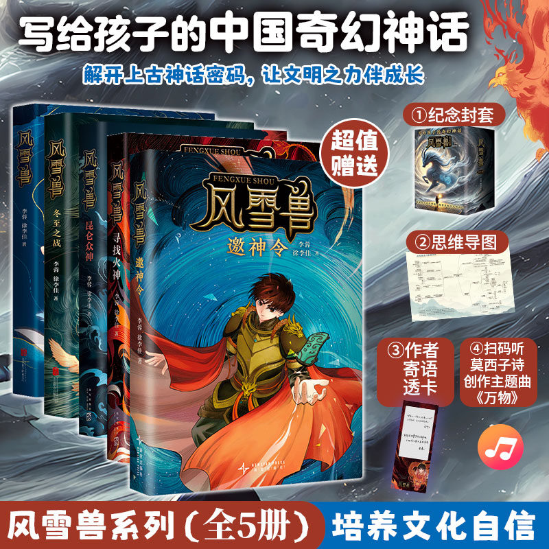  风雪兽系列(全5册) 写给孩子的中国奇幻神话！回到中华文明发源地——金沙、三星堆、良渚、石峁、二里头，解开上古神话密码，让文明之力伴成长！ 