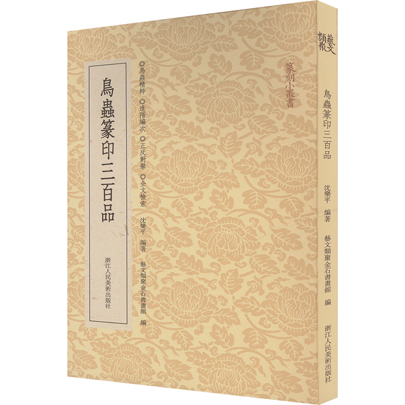  鸟虫篆印三百品 