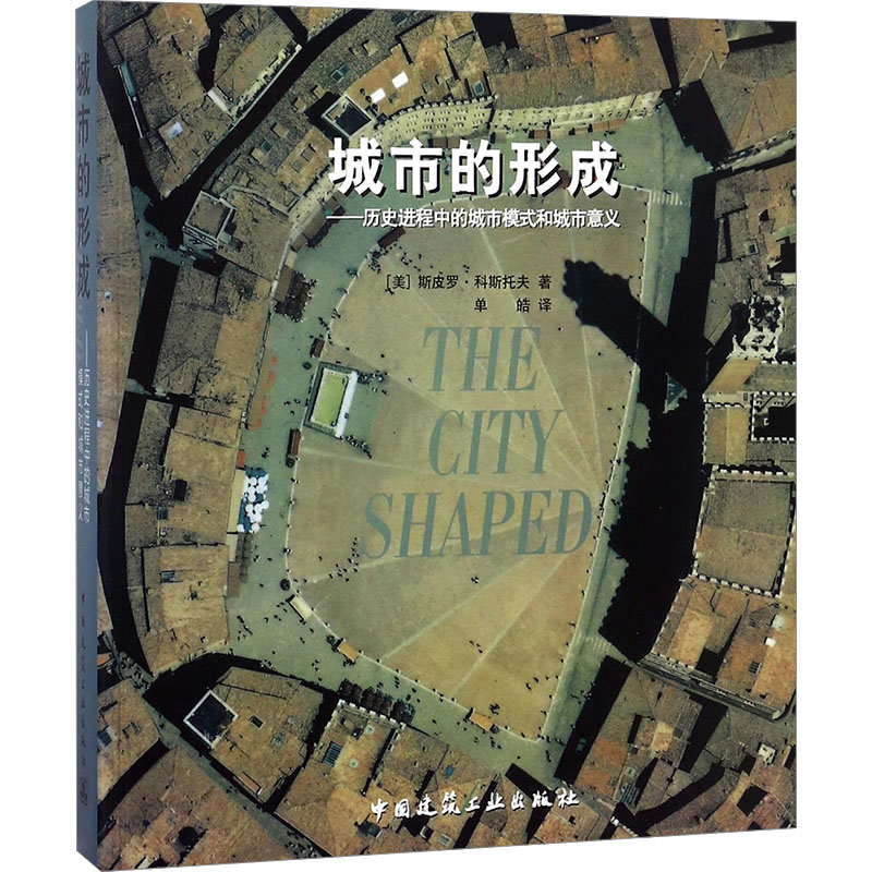  城市的形成——历史进程中的城市模式和城市意义 