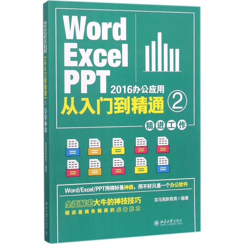  Word/Excel/PPT2016办公应用从入门到精通（2）（精进工作） 全面解密职场精英的办公思维、方法与技巧，超级畅销书Word/Excel/PPT 2016办公应用从入门到精通的姊妹篇。 
