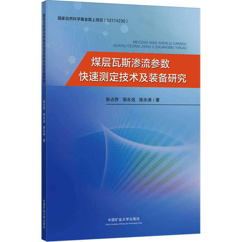  煤层瓦斯渗流参数快速测定技术及装备研究 