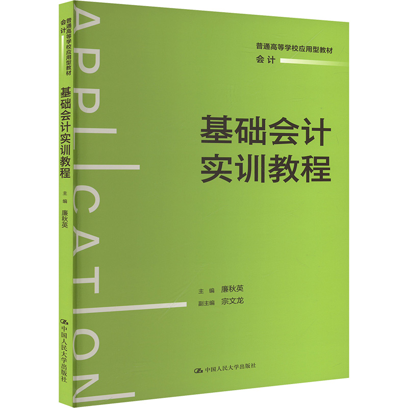  基础会计实训教程 
