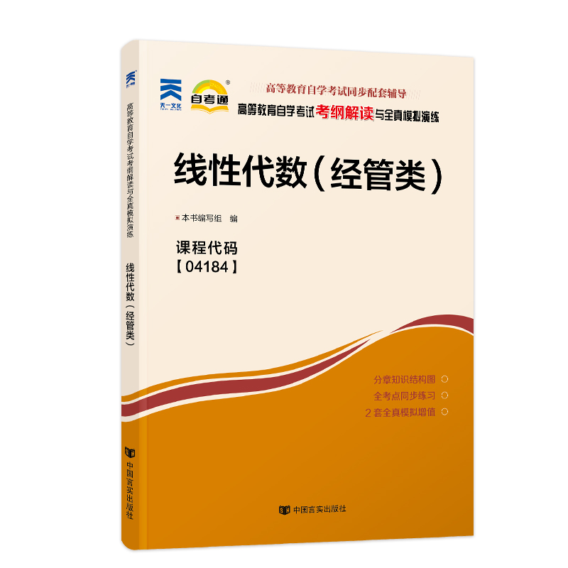  高等教育自学考试考纲解读与全真模拟演练•(2021)高等教育自学考试考纲解读与全真模拟演练：线性代数（经管类） 