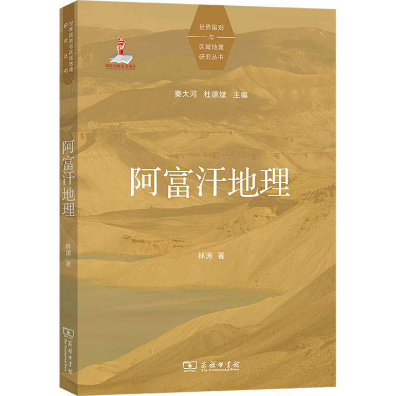  阿富汗地理 阿富汗国别地理研究著作 