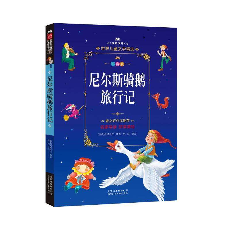 成长文库.世界儿童文学精选:拼音版?尼尔斯骑鹅旅行记