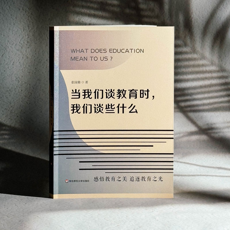  当我们谈教育时,我们谈些什么 