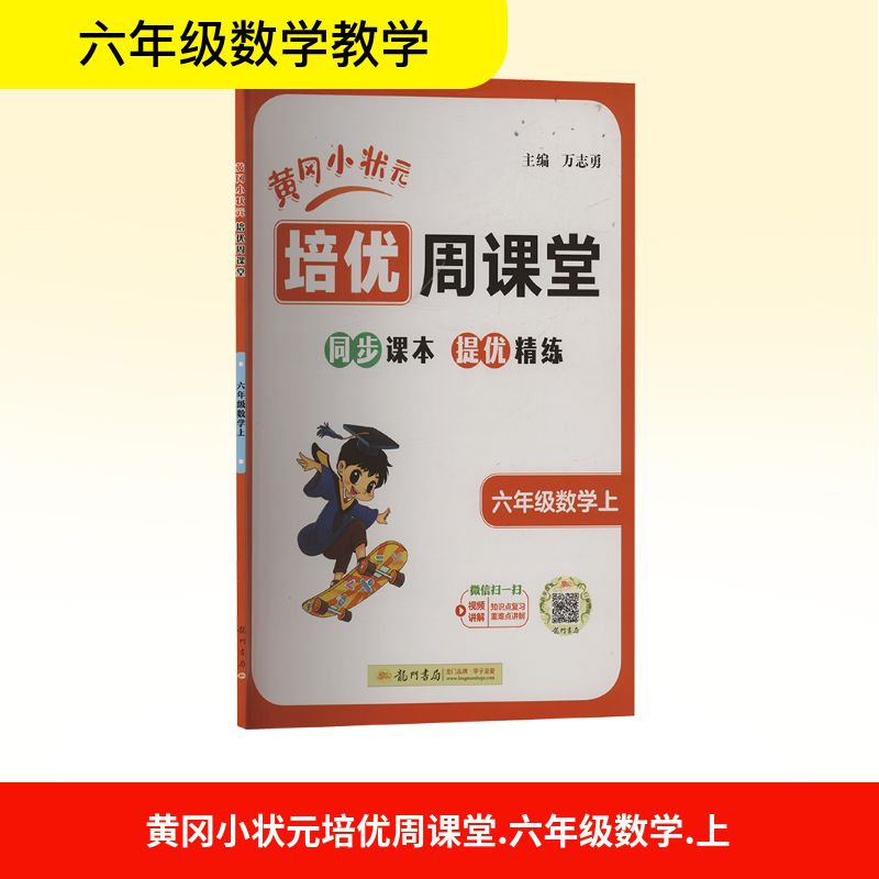  黄冈小状元培优周课堂 六年级数学上 