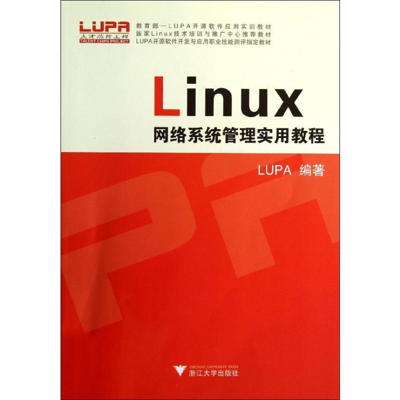  LINUX网络系统管理实用教程/LUPA 