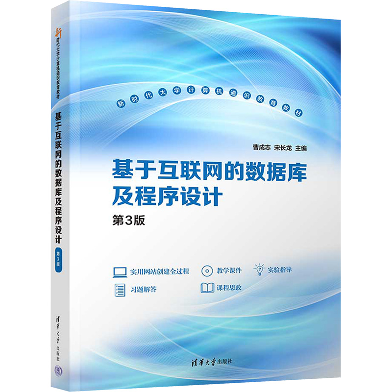  基于互联网的数据库及程序设计 第3版 