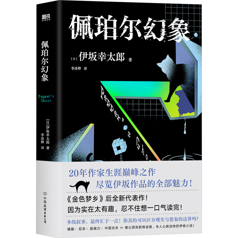  佩珀尔幻象 伊坂幸太郎20年作家生涯巅峰作品，《金色梦乡》后全新代表作！“因为实在太有趣，忍不住想一口气读完！” 