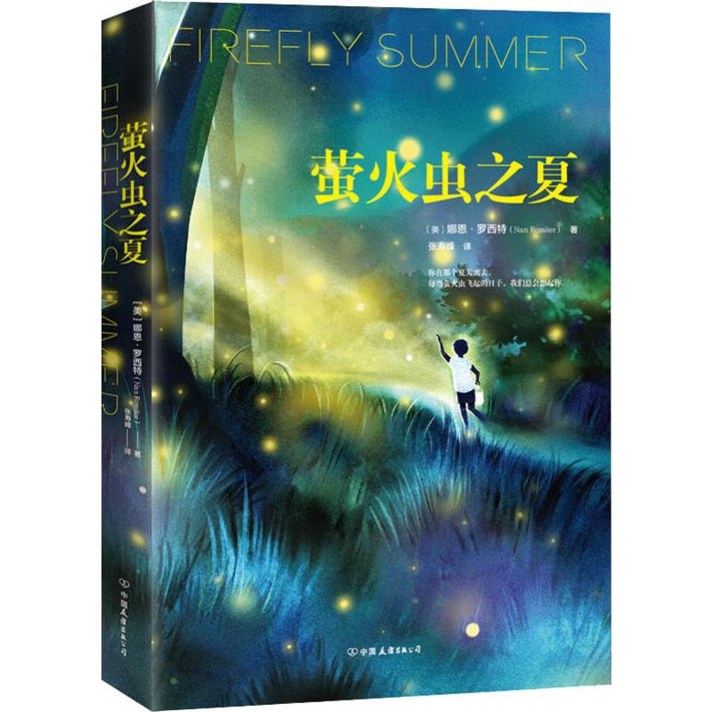  萤火虫之夏 温暖优选数百万读者，让无数人感动泪落的心灵疗愈之作！一部关于亲情与人生、温暖与伤痛的生命史诗。你在那个夏天离去，每当萤火虫飞起的日子，我们总会想起你。 