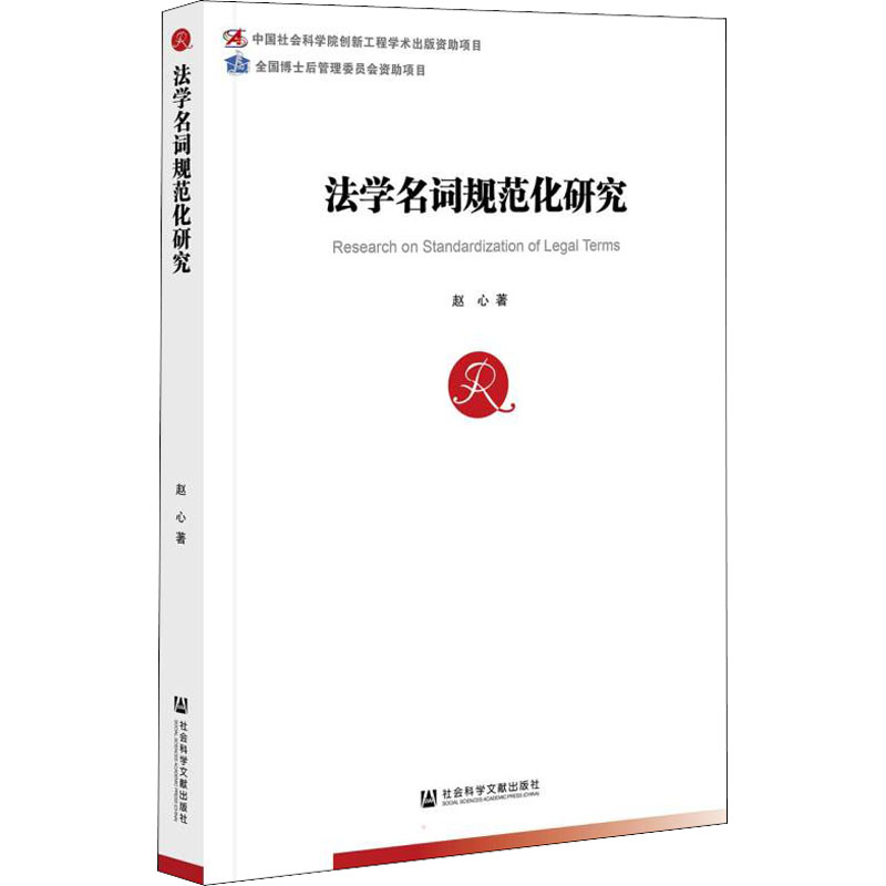  法学名词规范化研究 