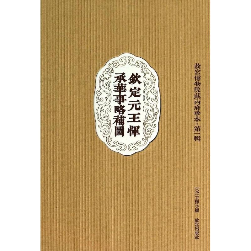  钦定元王恽承华事略补图（1） 