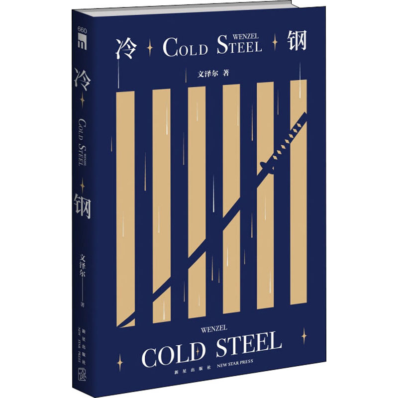  冷钢 “自由意志市”系列第一部 随书附赠自由意志交通区划图 虚拟的城市背景，设置完整的故事体系 生动的人物形象，精彩的故事情节 推理线索开放性设计，提高读者参与度 