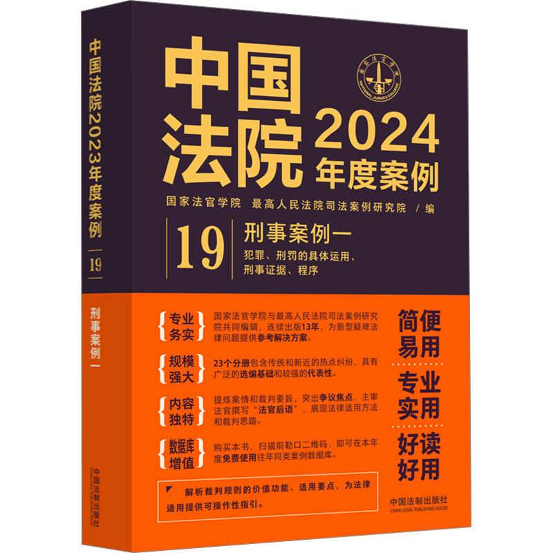  中国法院2024年度案例 刑事案例一 打造“简便易用、专业实用、好读好用”案例 促进法律适用统一 