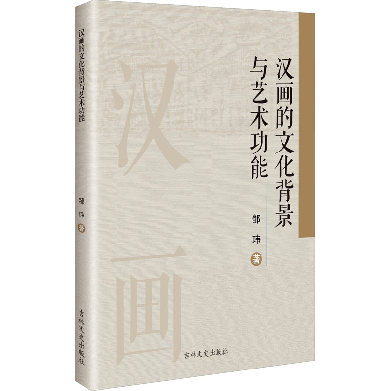  汉画的文化背景与艺术功能 