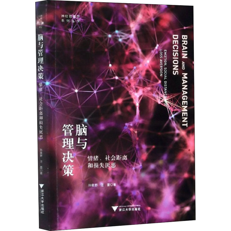  脑与管理决策 情绪、社会距离和损失厌恶 