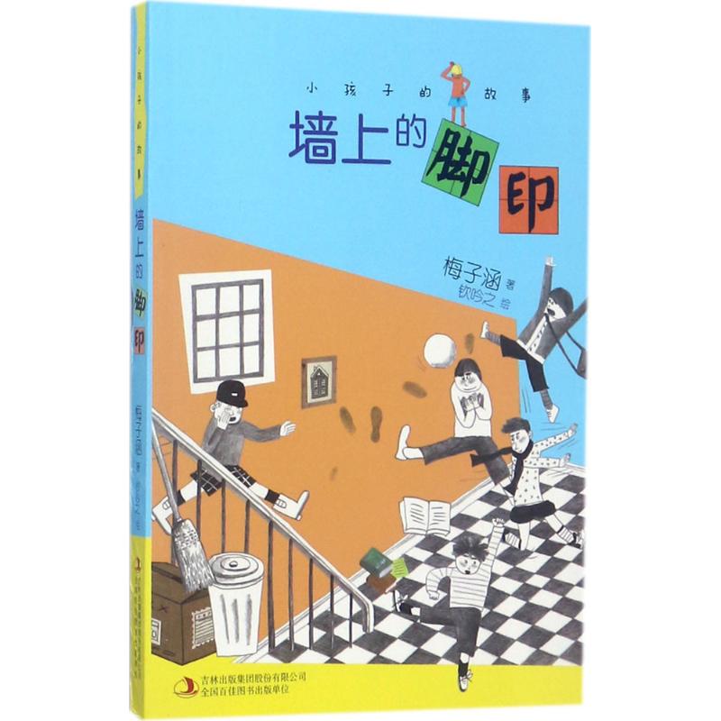  小孩子的故事•墙上的脚印 梅子涵经典力作，线下好评过万！ 