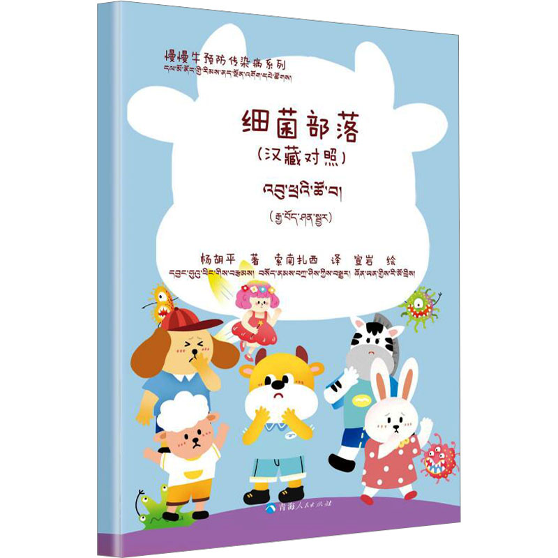  慢慢牛预防传染病系列•细菌部落(汉藏对照) 预防传染病，慢慢牛来帮忙！本套绘本故事生动有趣，适合家长宝贝一起，探索健康小宇宙！ 