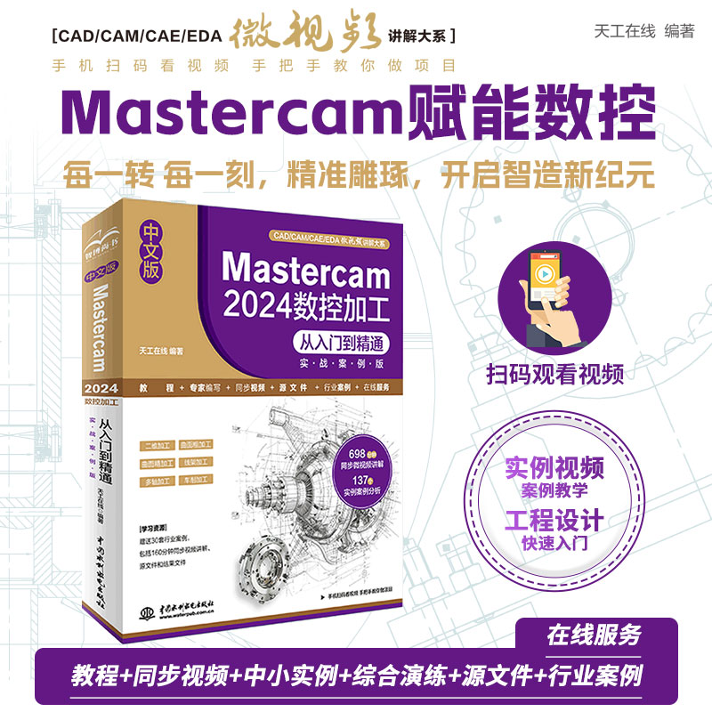  中文版 Mastercam2024数控加工从入门到精通 实战案例版 