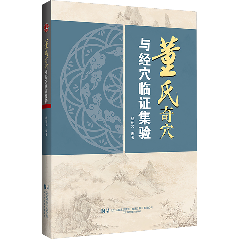  董氏奇穴与经穴临证集验 