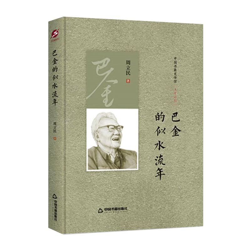  中国书籍史传馆 - 巴金的似水流年（精装） 