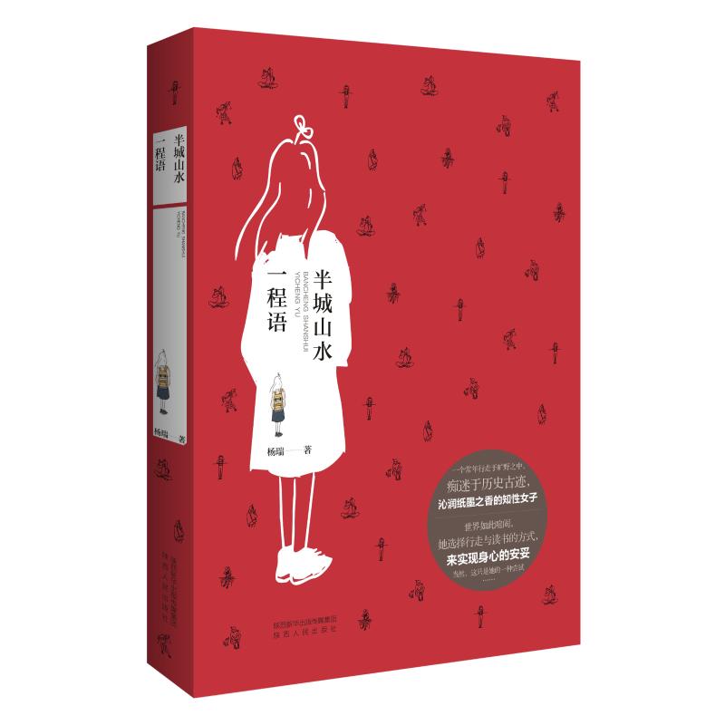  半城山水一程语 