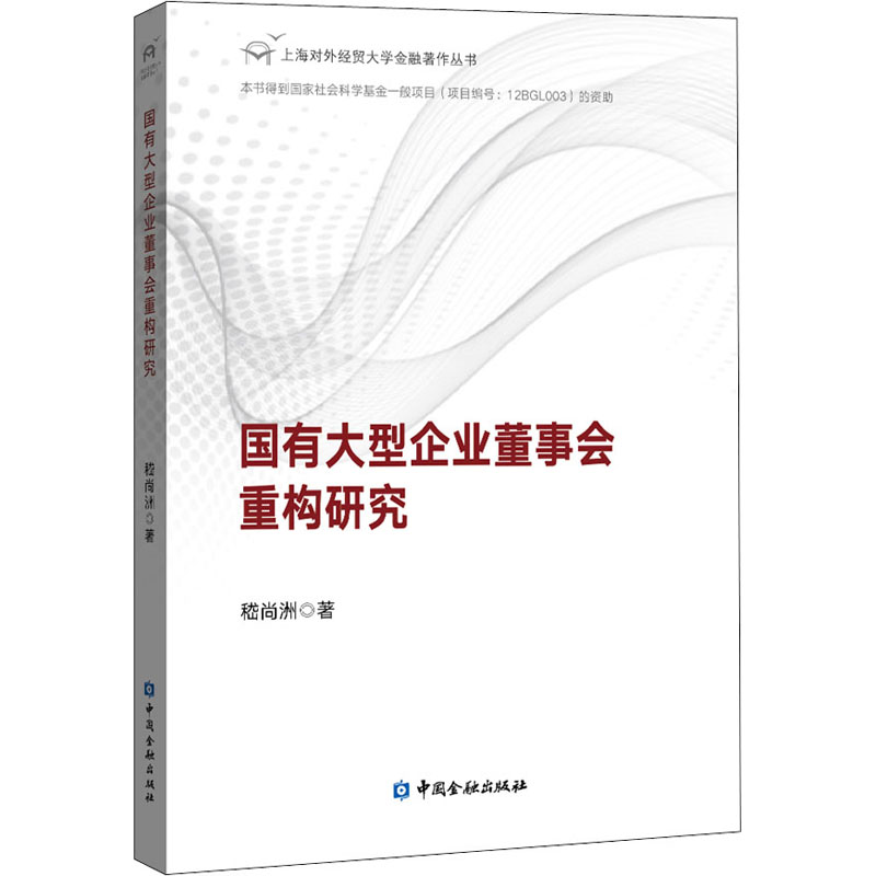  国有大型企业董事会重构研究 