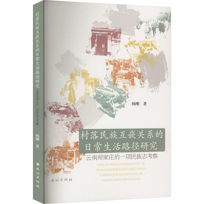  村落民族互嵌关系的日常生活路径研究 云南郑家庄的一项民族志考察 