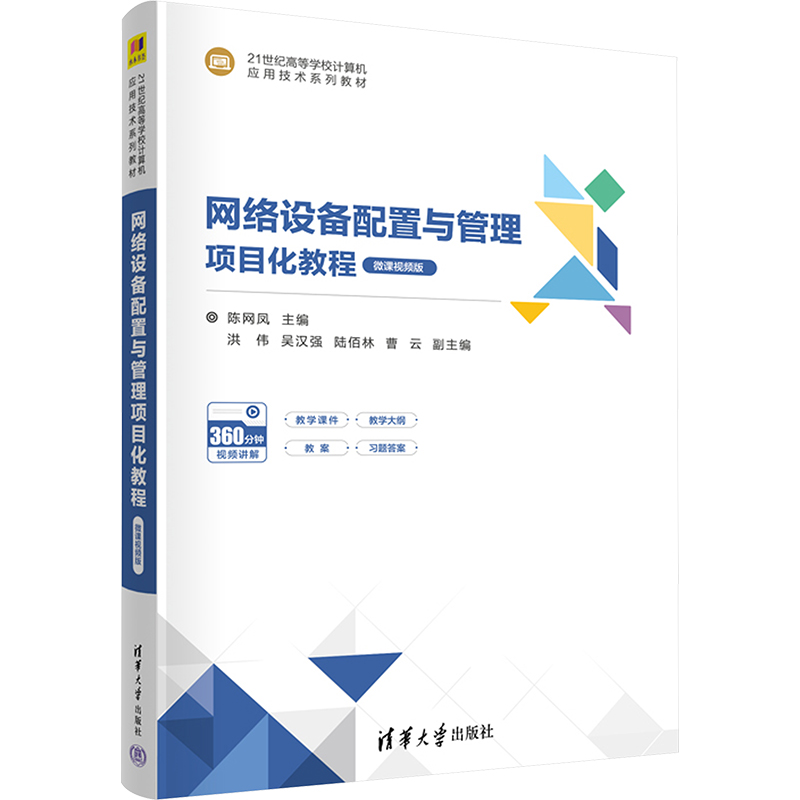  网络设备配置与管理项目化教程 微课视频版 提供教学课件、教学大纲、教案、配有微课视频，案例丰富，符合企业用人需求 