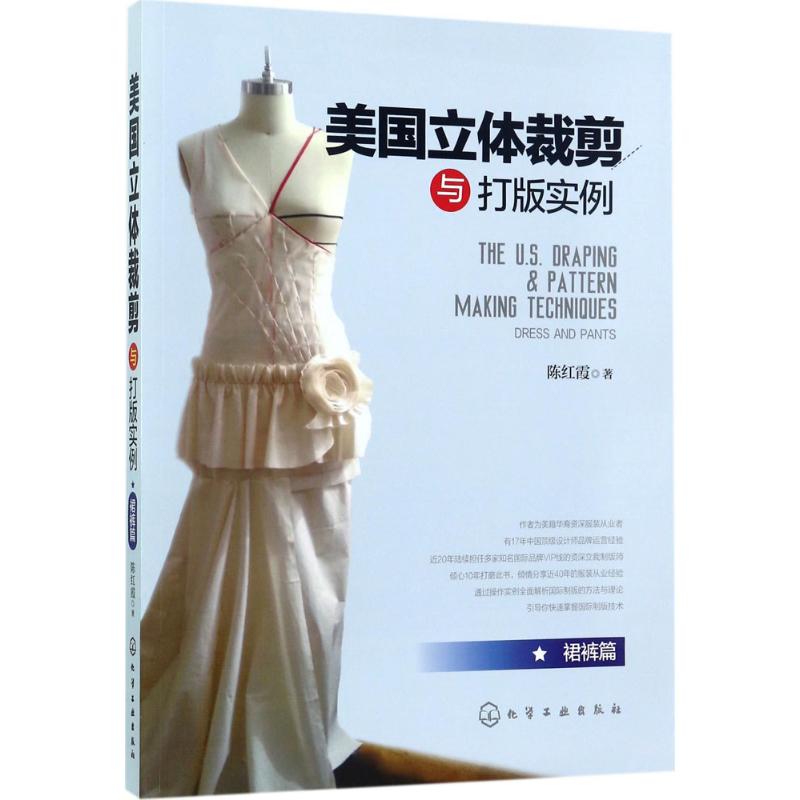  美国立体裁剪与打版实例（裙裤篇） 服装立体裁剪从入门到精通，一本书精进为国际化的职业制版师 