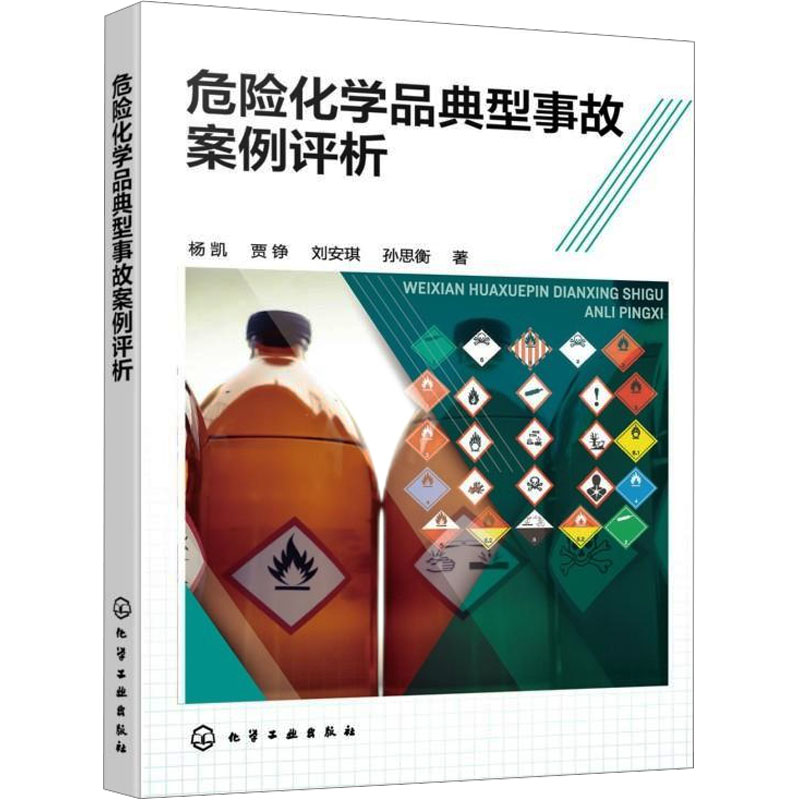  危险化学品典型事故案例评析 危险化学品典型事故案例评析 