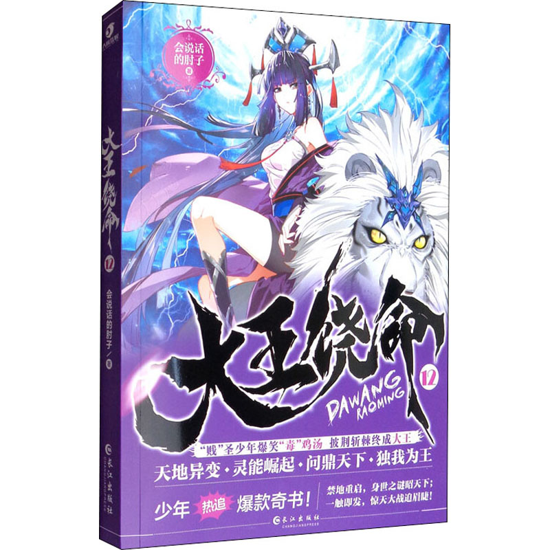  大王饶命 12 开创都市小说新流派 少年热血+爆笑青春+二次元 点击量3.4亿，千万作品中平均订阅第一 评论数量打破网站记录，千万忠实读者翘首以盼 《大王饶命12》 
