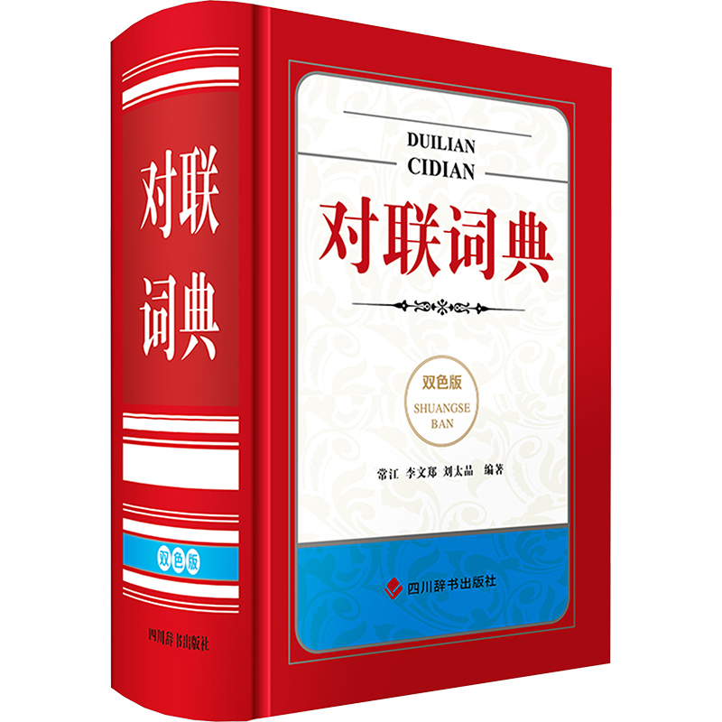  对联词典（双色版） 本书精选古今对联约1400副，分类编排。对联下设出处、简介、注解、简析、故事、提示等栏目。对广大学生、教师及普通读者感受对联文化有一定指导作用。 
