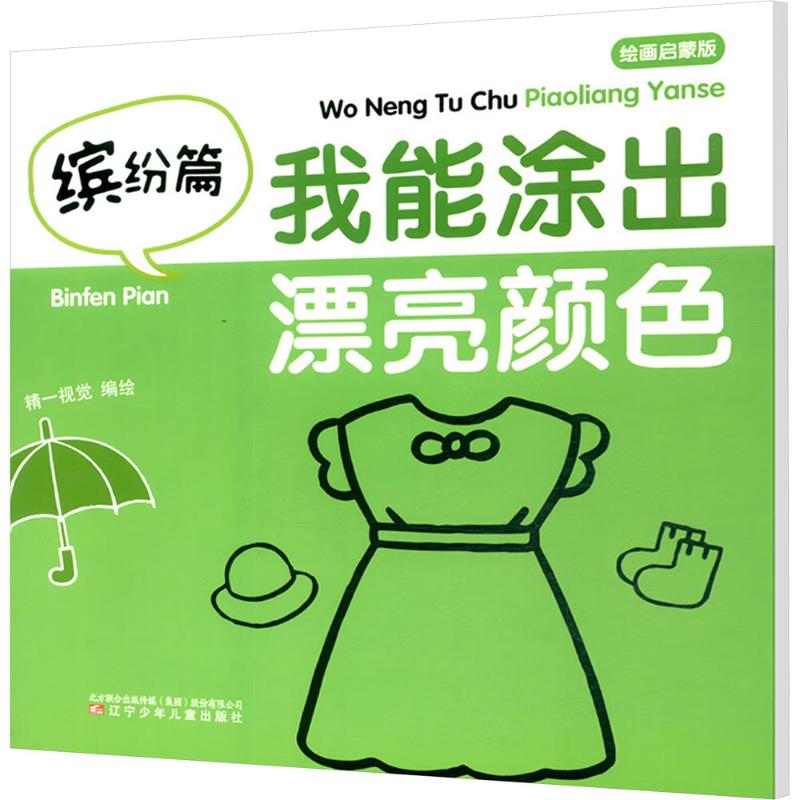  我能涂出漂亮颜色 缤纷篇 绘画启蒙版 