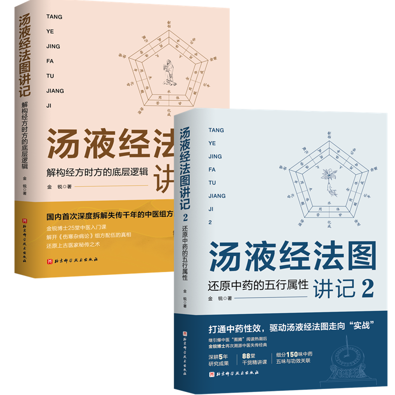  (2册)汤液经法图讲记 2 还原中药的五行属性+汤液经法图讲记:解构经方时方的底层逻辑 