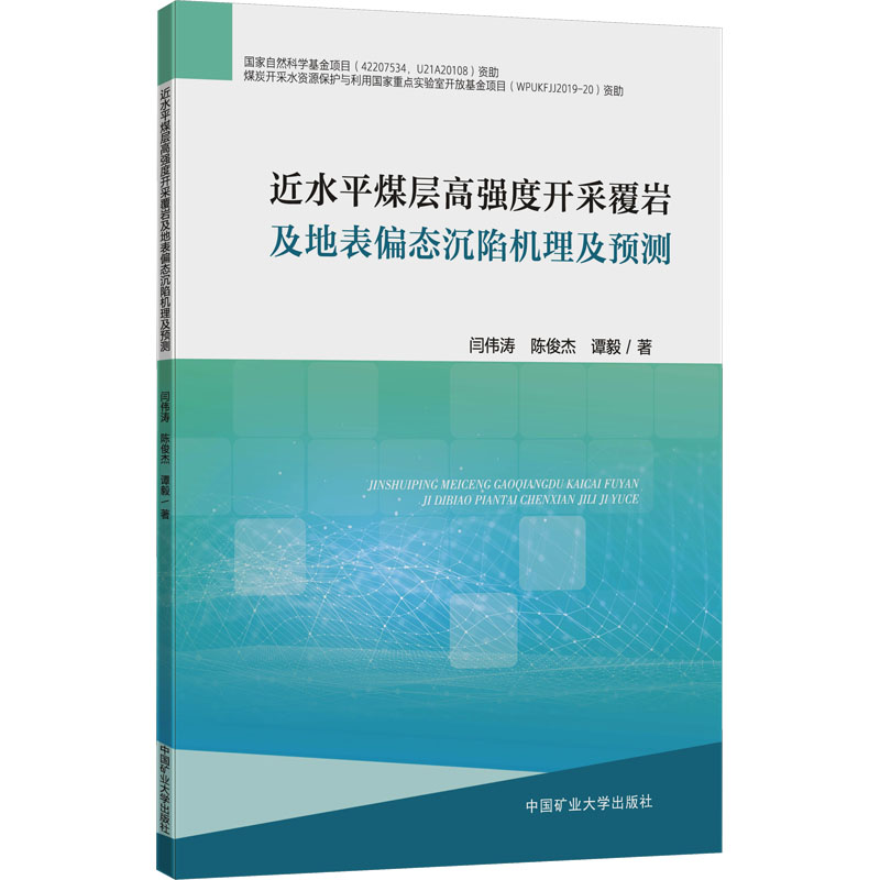  近水平煤层高强度开采覆岩及地表偏态沉陷机理及预测 